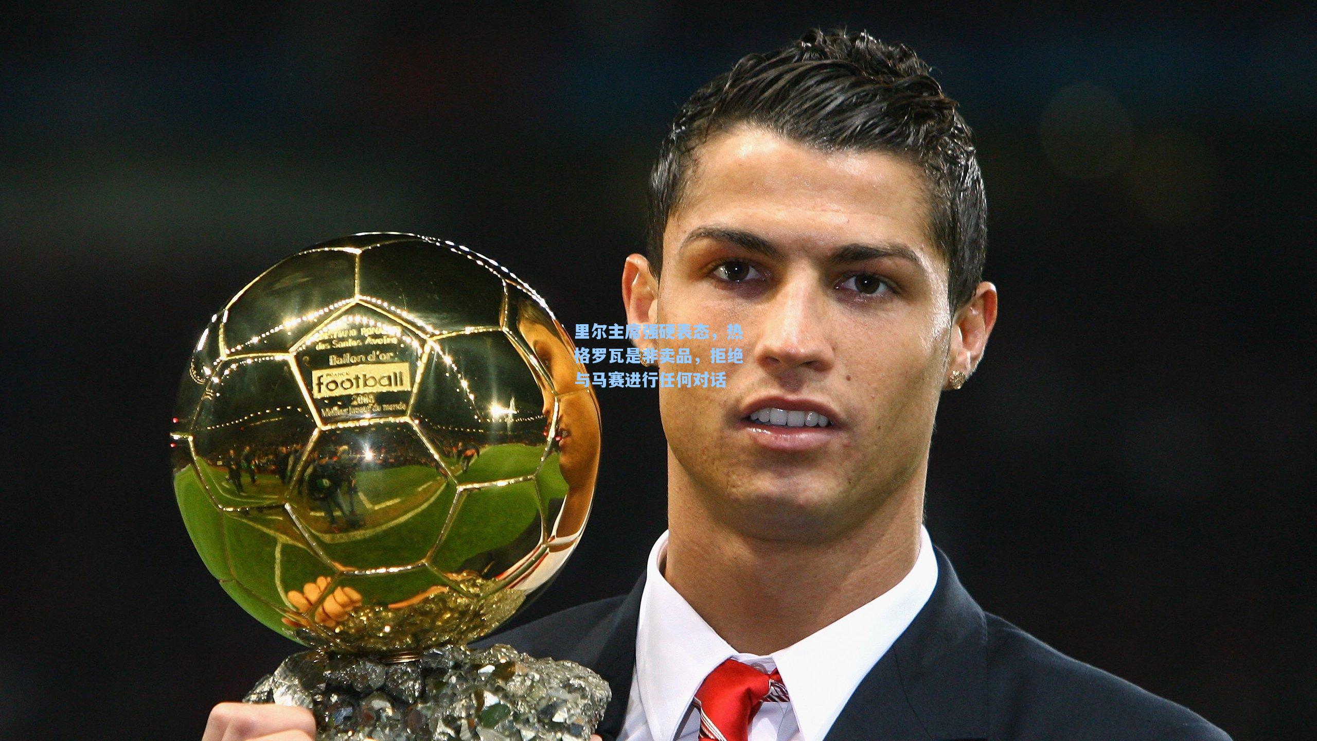 彩经网官网首页|里尔主席强硬表态，热格罗瓦是非卖品，拒绝与马赛进行任何对话