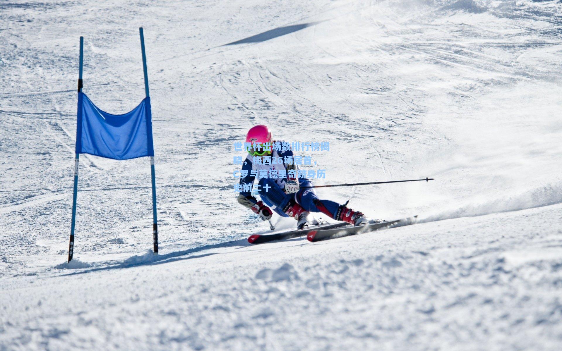 世界杯出场数排行榜揭晓，梅西26场居首，C罗与莫德里奇跻身历史前二十