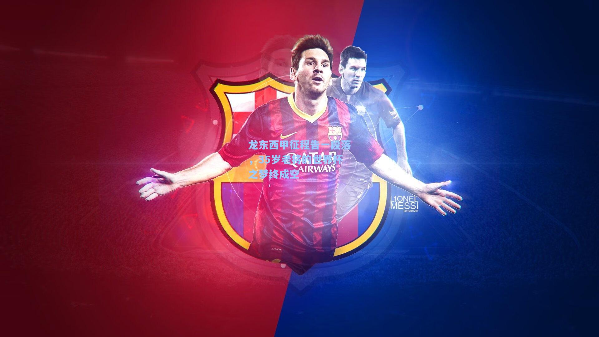 彩经网：龙东西甲征程告一段落，35岁老将的世界杯之梦终成空