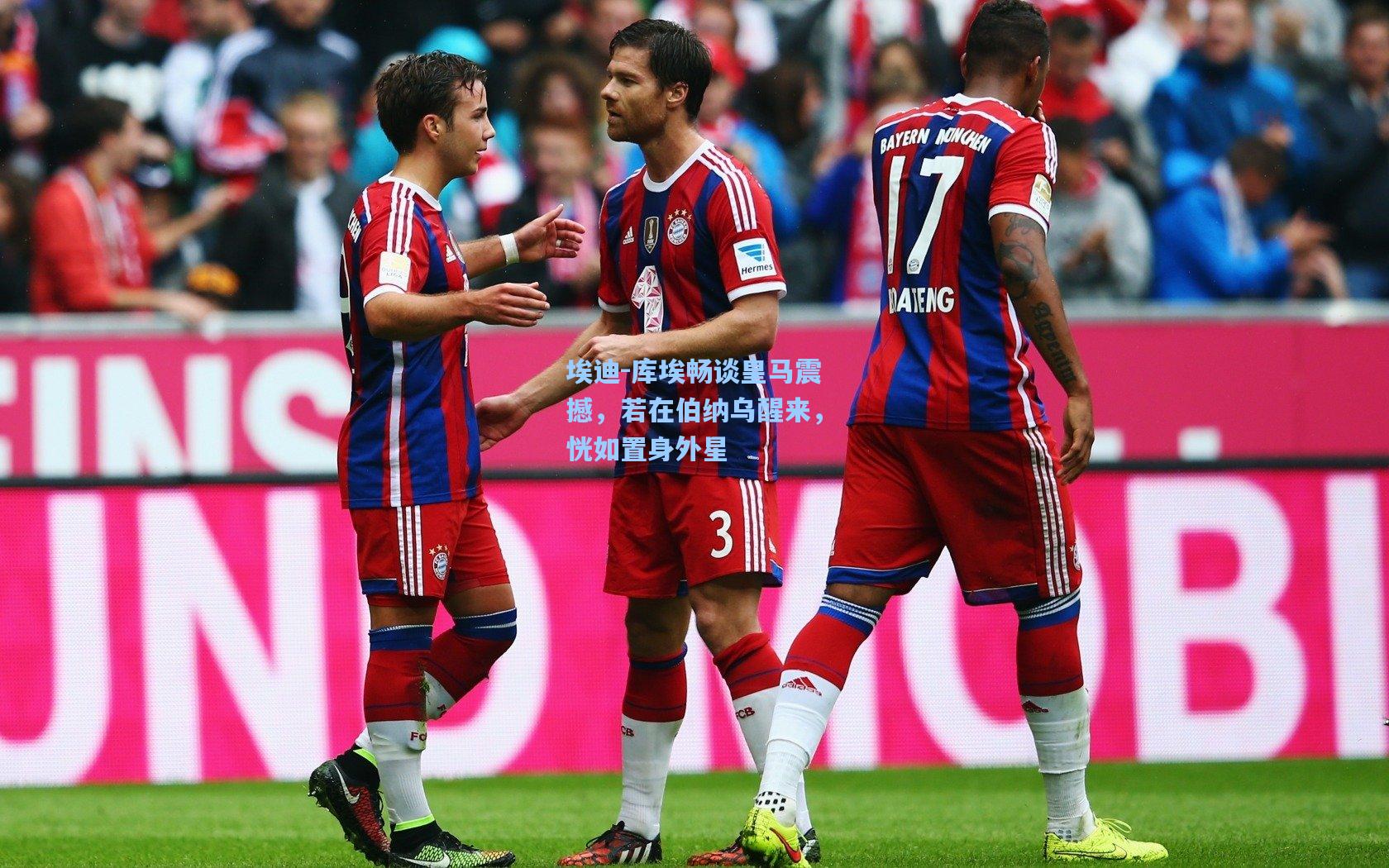 彩经网官网首页-埃迪-库埃畅谈皇马震撼，若在伯纳乌醒来，恍如置身外星