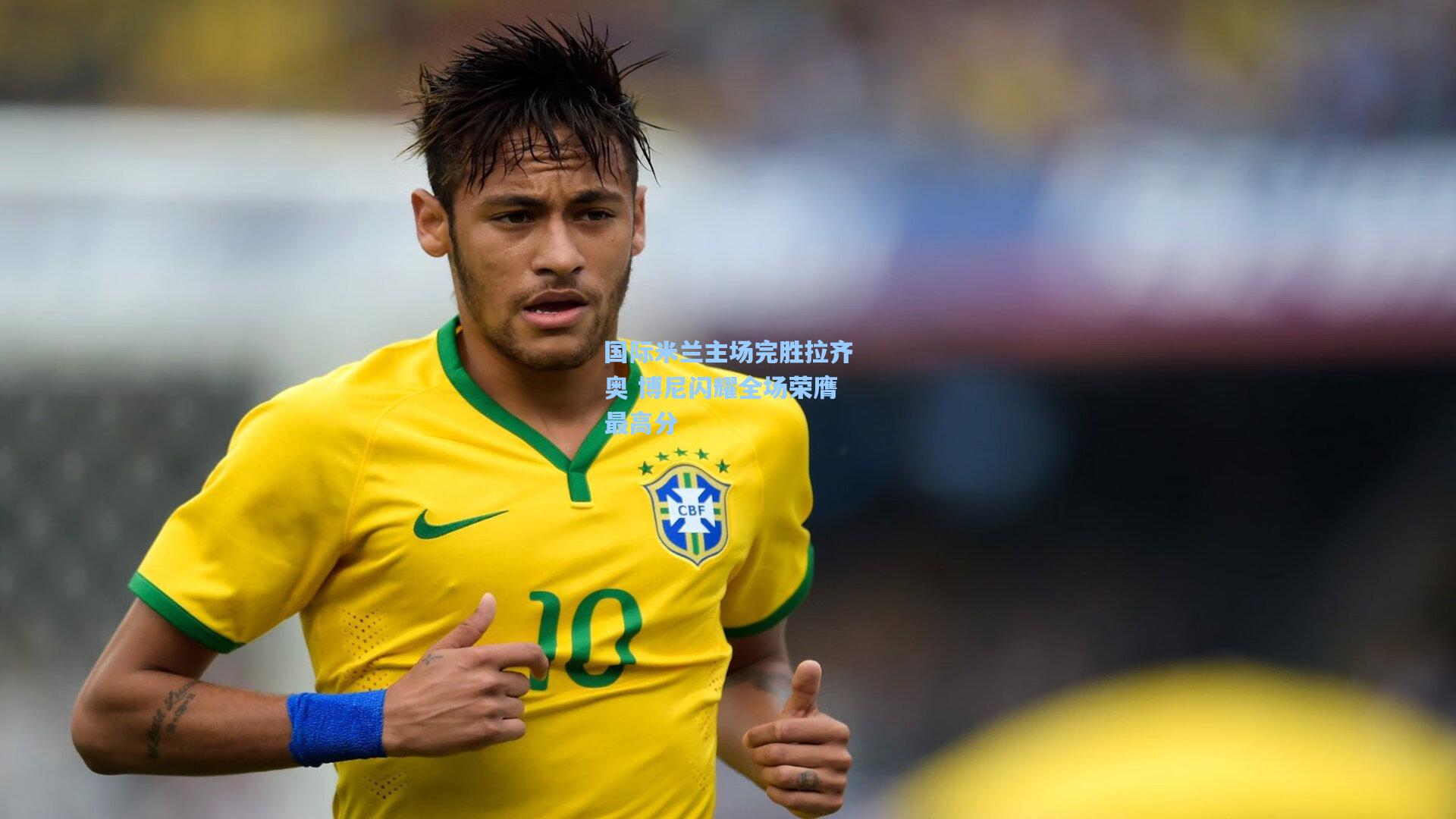 【彩经网官网首页】国际米兰主场完胜拉齐奥 博尼闪耀全场荣膺最高分