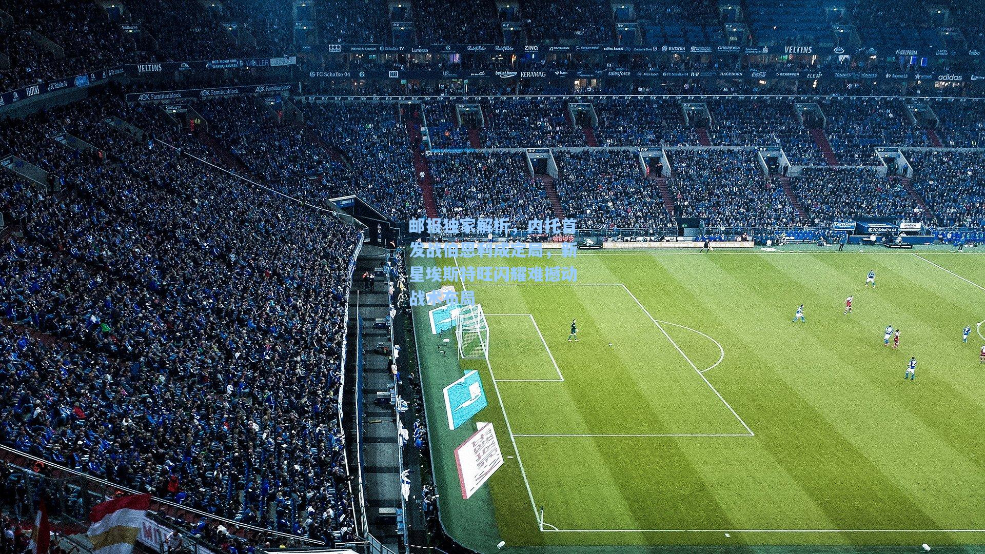 邮报独家解析，内托首发战伯恩利成定局，新星埃斯特旺闪耀难撼动战术布局