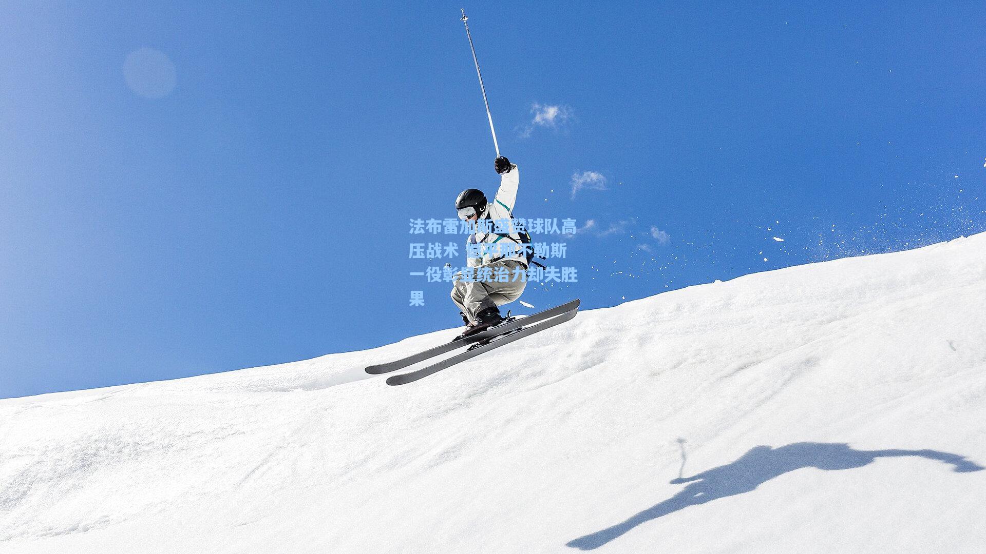 彩经网彩票走势图大全：法布雷加斯盛赞球队高压战术 憾平那不勒斯一役彰显统治力却失胜果