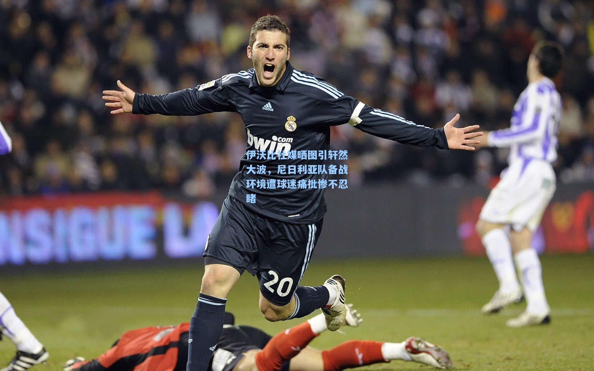 【彩经网彩票走势图大全】伊沃比社媒晒图引轩然大波，尼日利亚队备战环境遭球迷痛批惨不忍睹