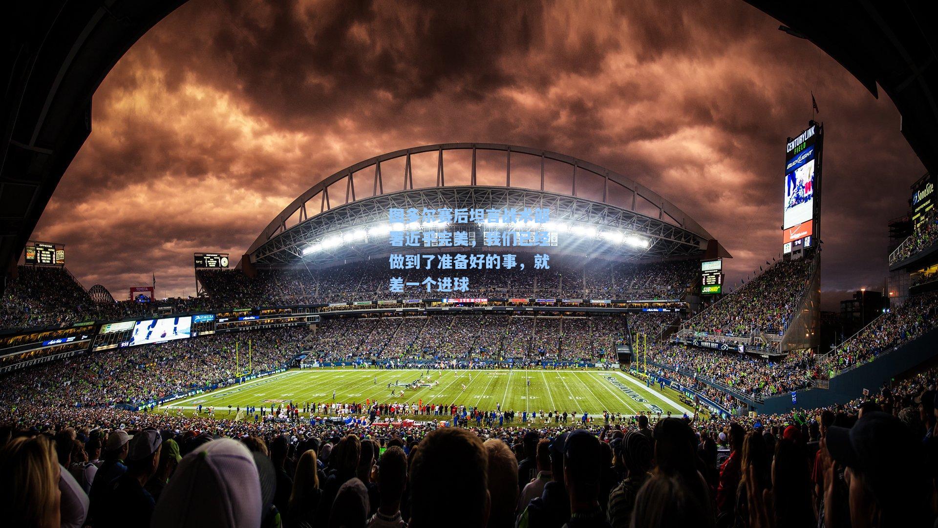 彩经网彩票走势图大全|图多尔赛后坦言战术部署近乎完美，我们已经做到了准备好的事，就差一个进球