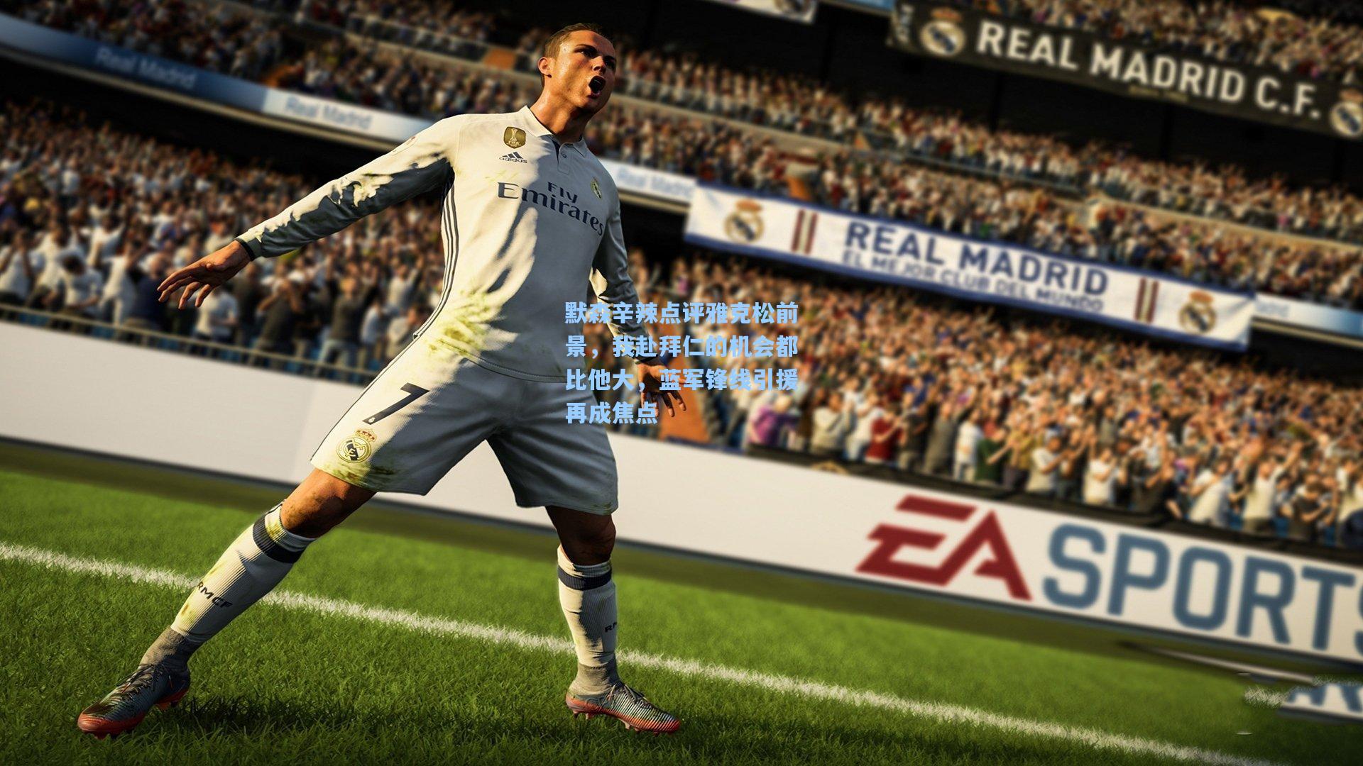 彩经网彩票走势图大全-默森辛辣点评雅克松前景，我赴拜仁的机会都比他大，蓝军锋线引援再成焦点