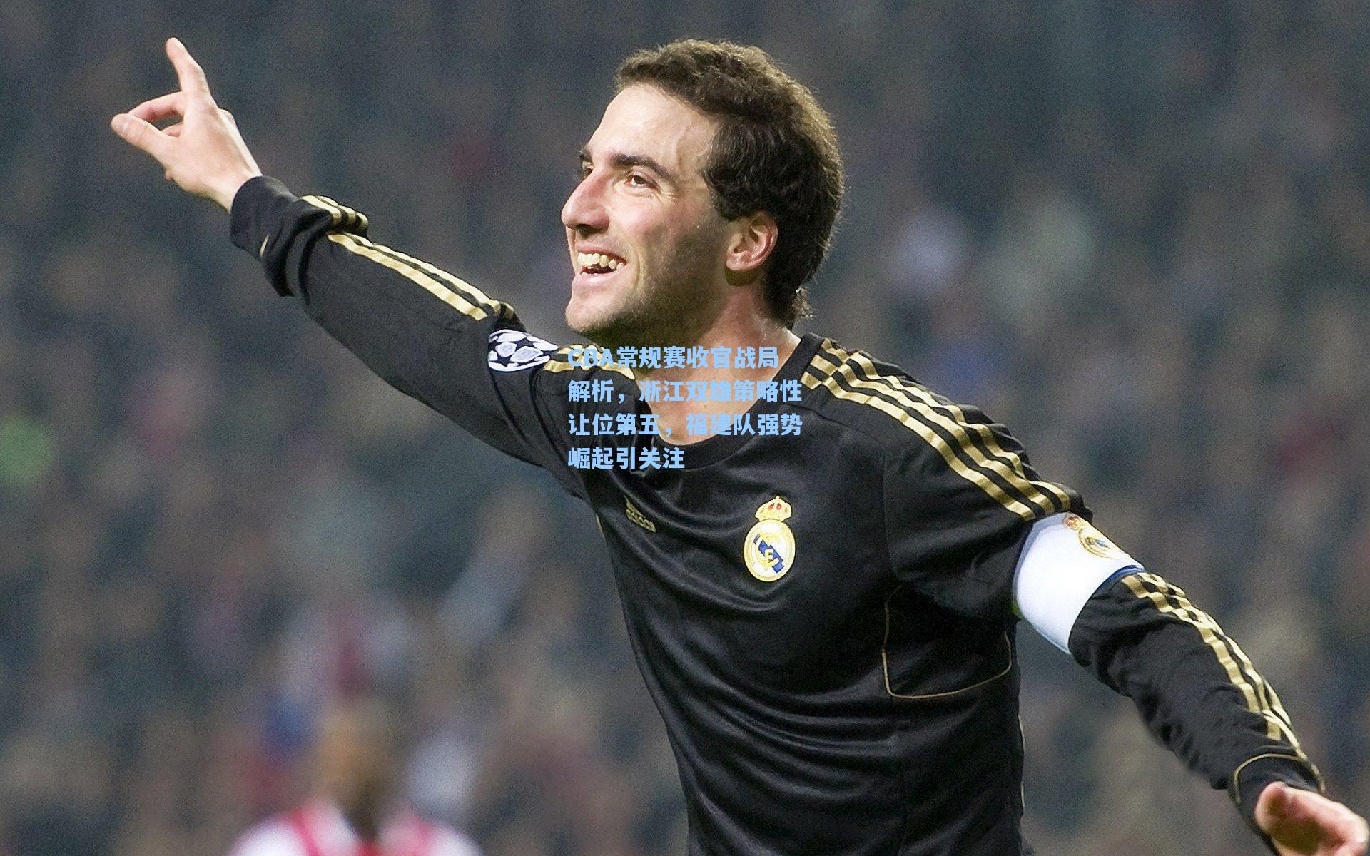 CBA常规赛收官战局解析，浙江双雄策略性让位第五，福建队强势崛起引关注