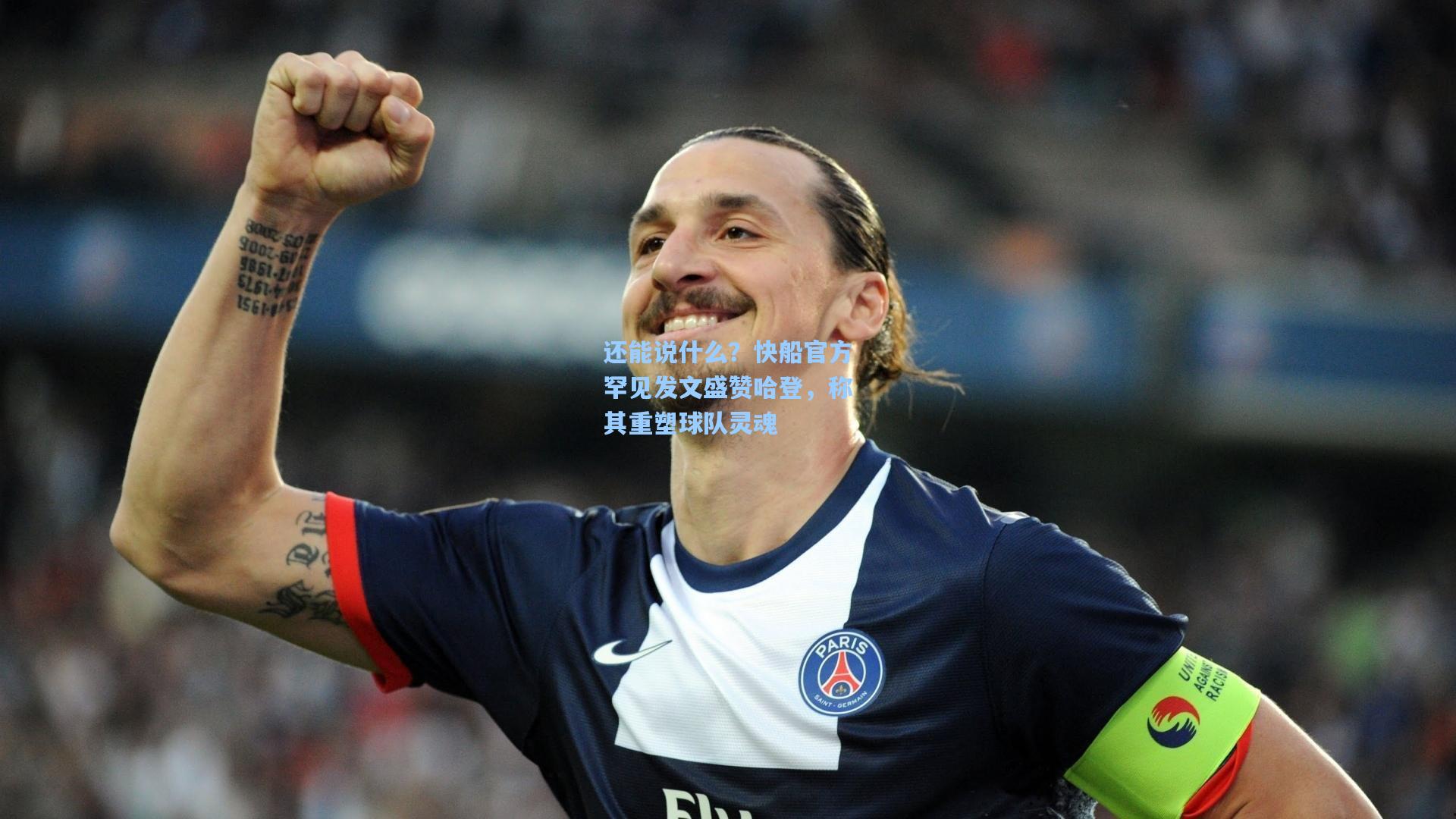 彩经网-还能说什么？快船官方罕见发文盛赞哈登，称其重塑球队灵魂
