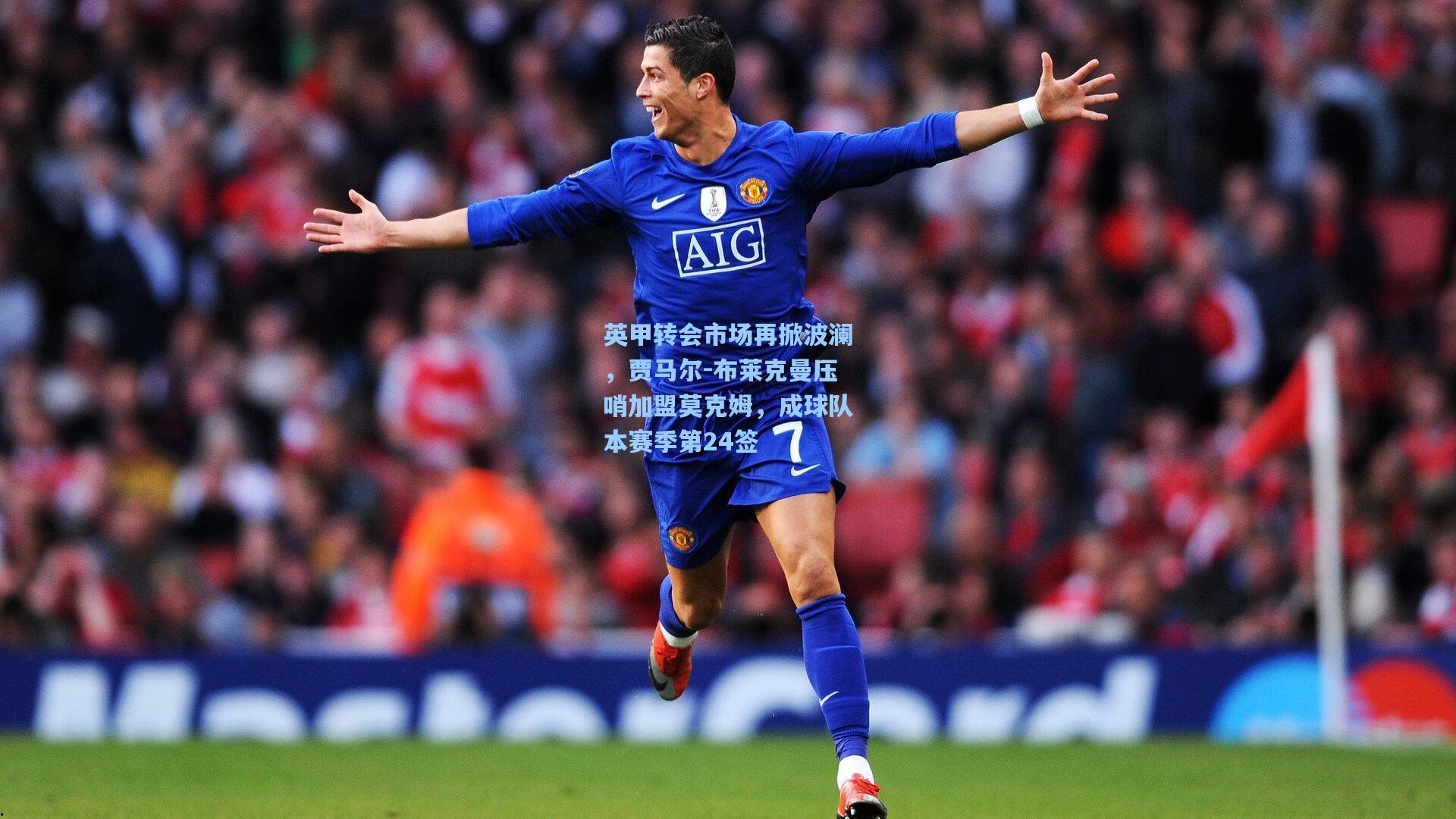 彩经网彩票走势图大全：英甲转会市场再掀波澜，贾马尔-布莱克曼压哨加盟莫克姆，成球队本赛季第24签