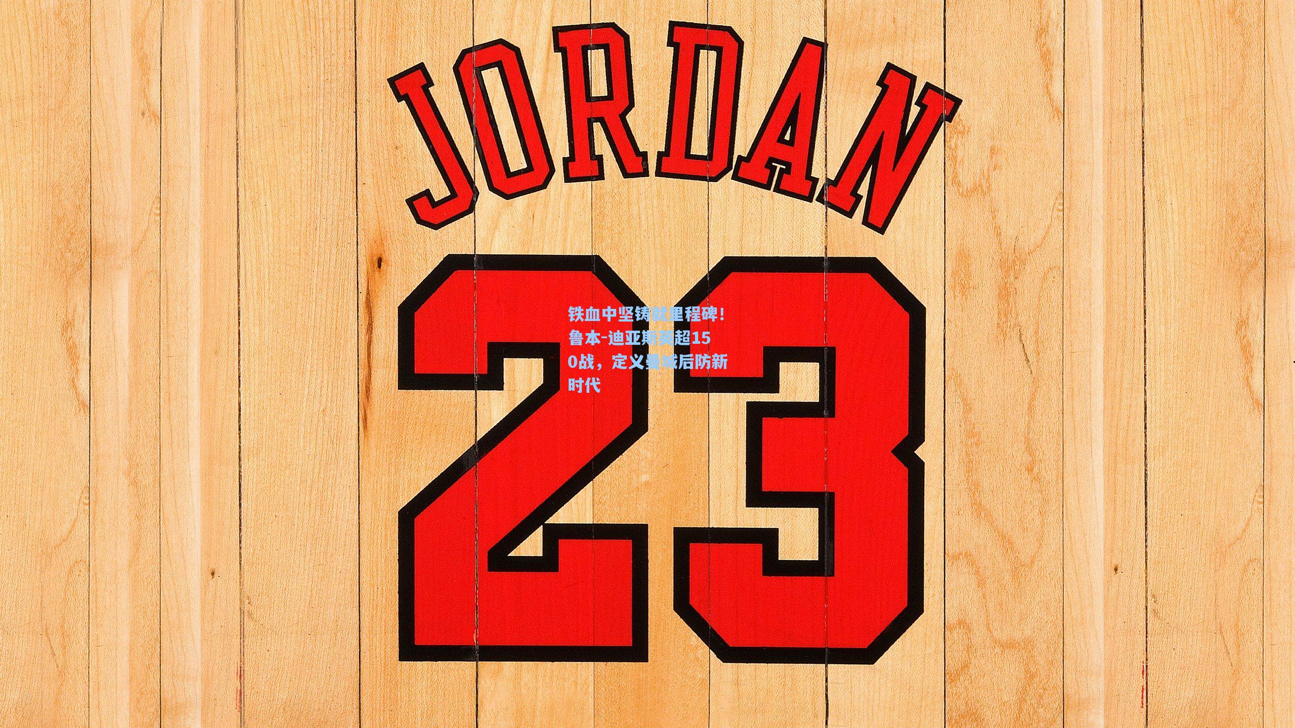 彩经网|铁血中坚铸就里程碑！鲁本-迪亚斯英超150战，定义曼城后防新时代