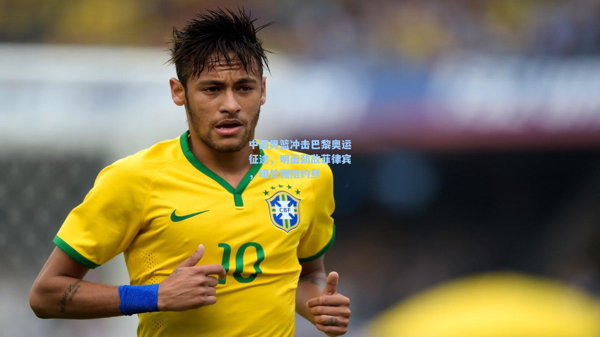 彩经网官网首页|中国男篮冲击巴黎奥运征途，明面劲敌菲律宾，暗处强阻约旦