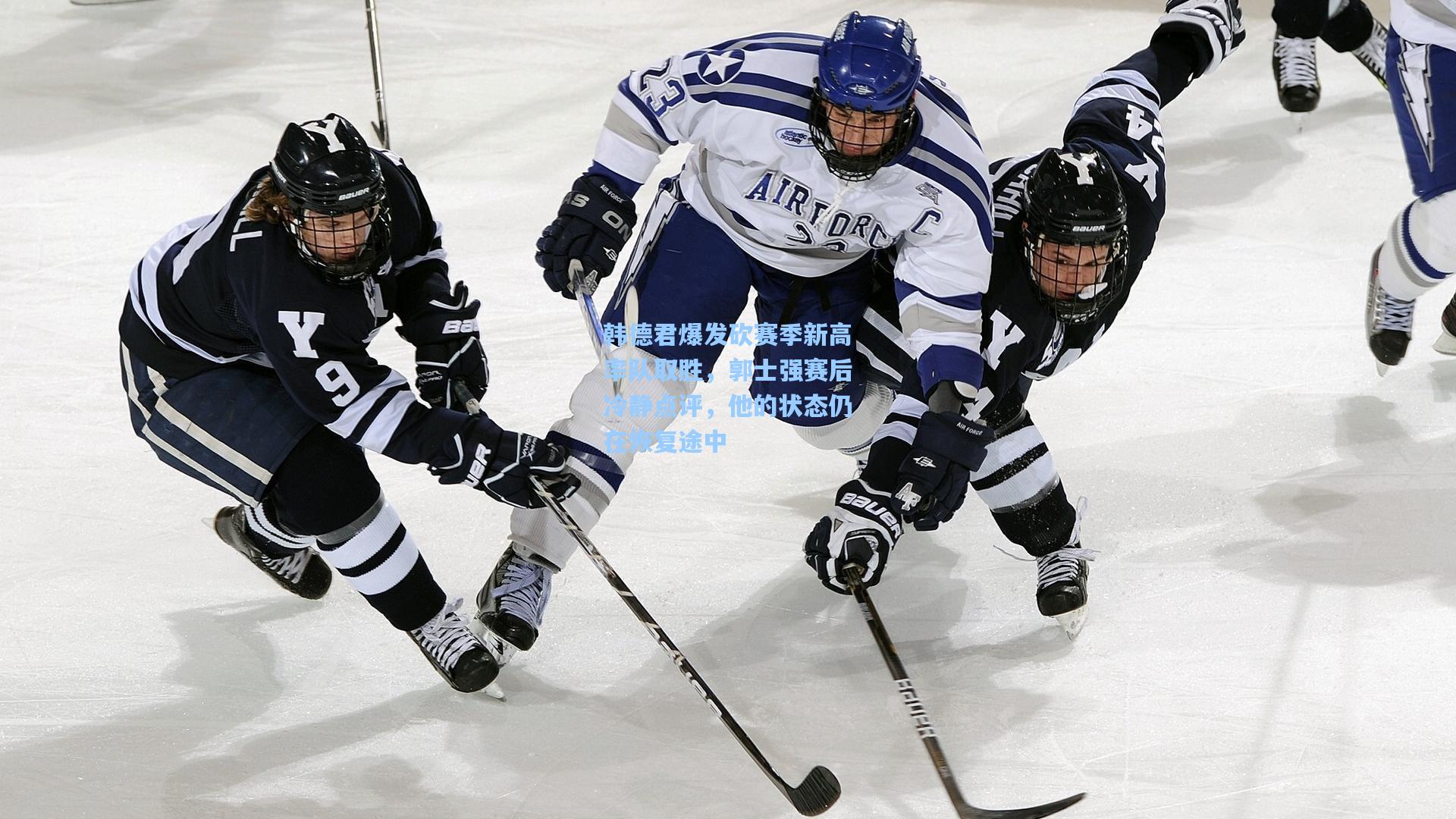 【彩经网官网首页】韩德君爆发砍赛季新高率队取胜，郭士强赛后冷静点评，他的状态仍在恢复途中