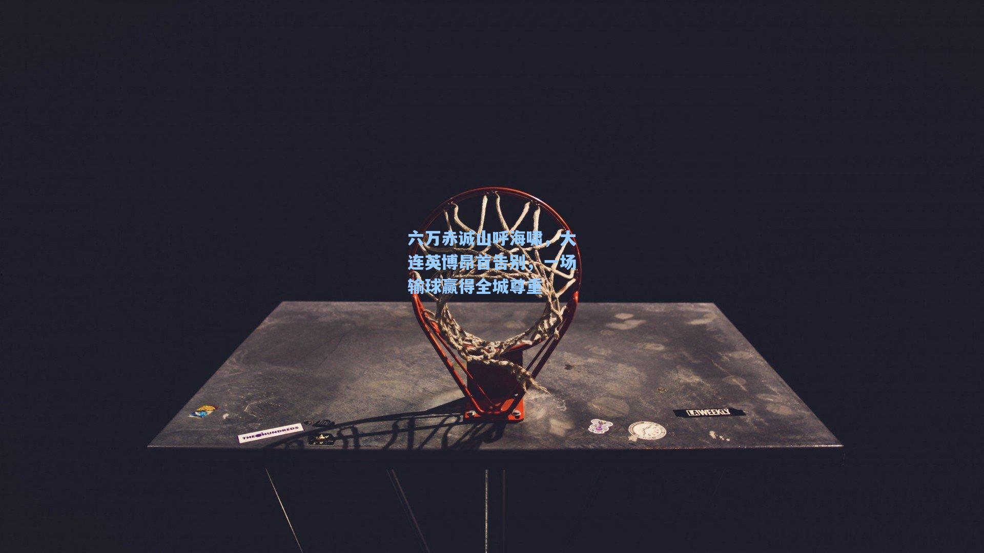 【彩经网】六万赤诚山呼海啸，大连英博昂首告别，一场输球赢得全城尊重