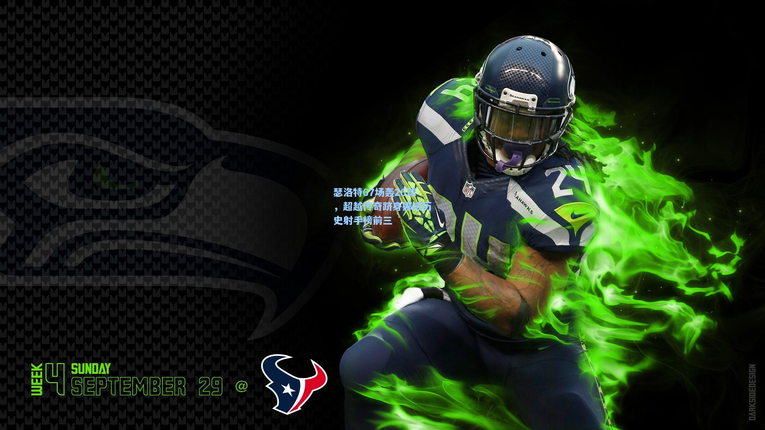 【彩经网官网首页】瑟洛特67场轰26球，超越传奇跻身挪威历史射手榜前三