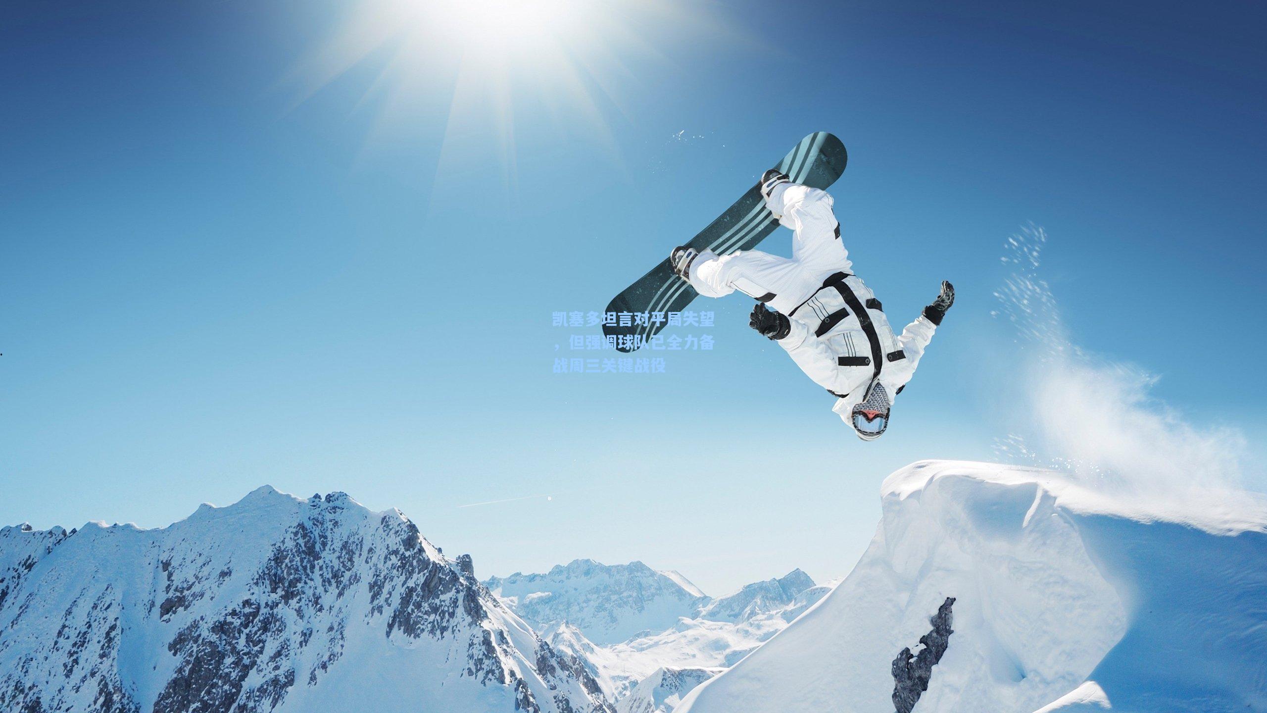 彩经网-凯塞多坦言对平局失望，但强调球队已全力备战周三关键战役