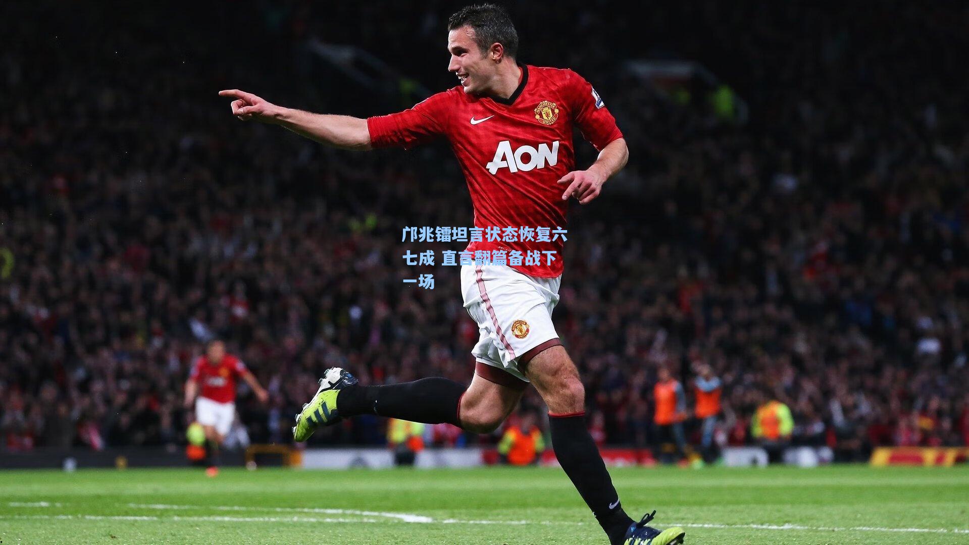 彩经网彩票走势图大全|邝兆镭坦言状态恢复六七成 直言翻篇备战下一场