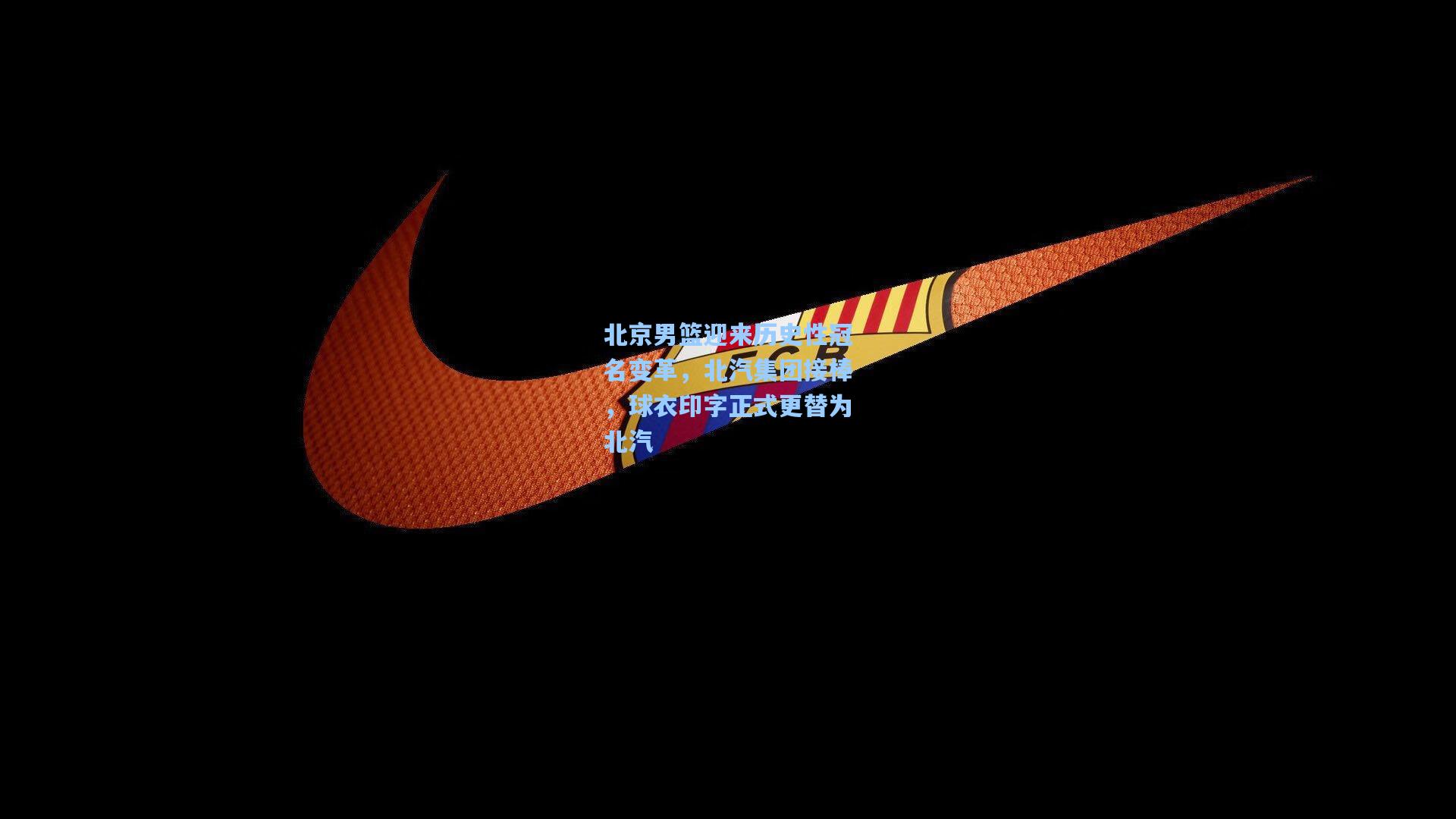 彩经网彩票走势图大全_北京男篮迎来历史性冠名变革，北汽集团接棒，球衣印字正式更替为北汽