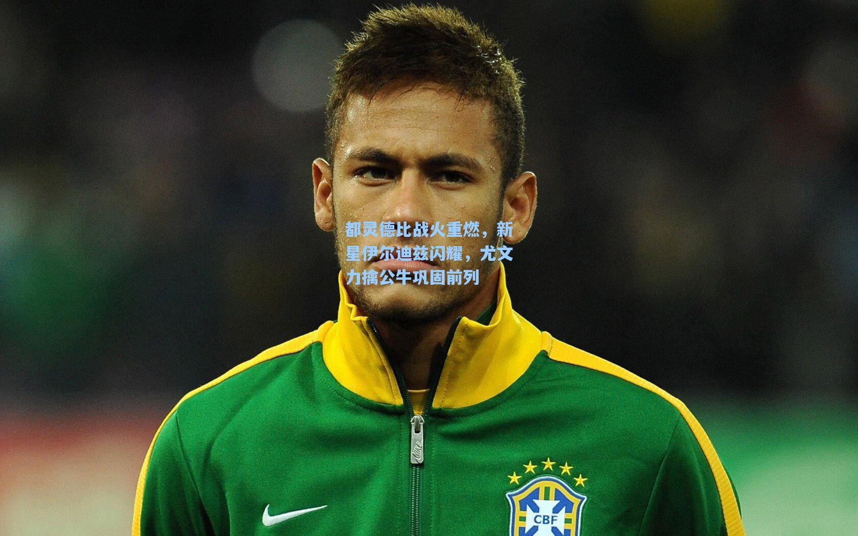 【彩经网官网首页】都灵德比战火重燃，新星伊尔迪兹闪耀，尤文力擒公牛巩固前列