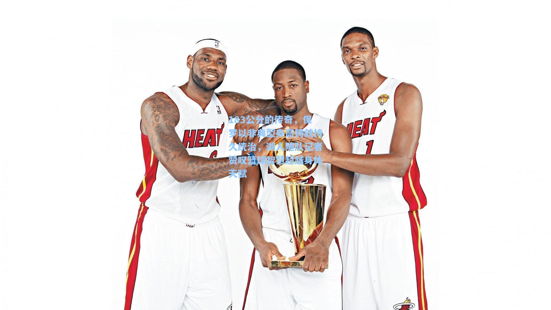 彩经网_183公分的传奇，保罗以非典型身高铸就持久统治，湖人随队记者赞叹篮球智慧超越身体天赋