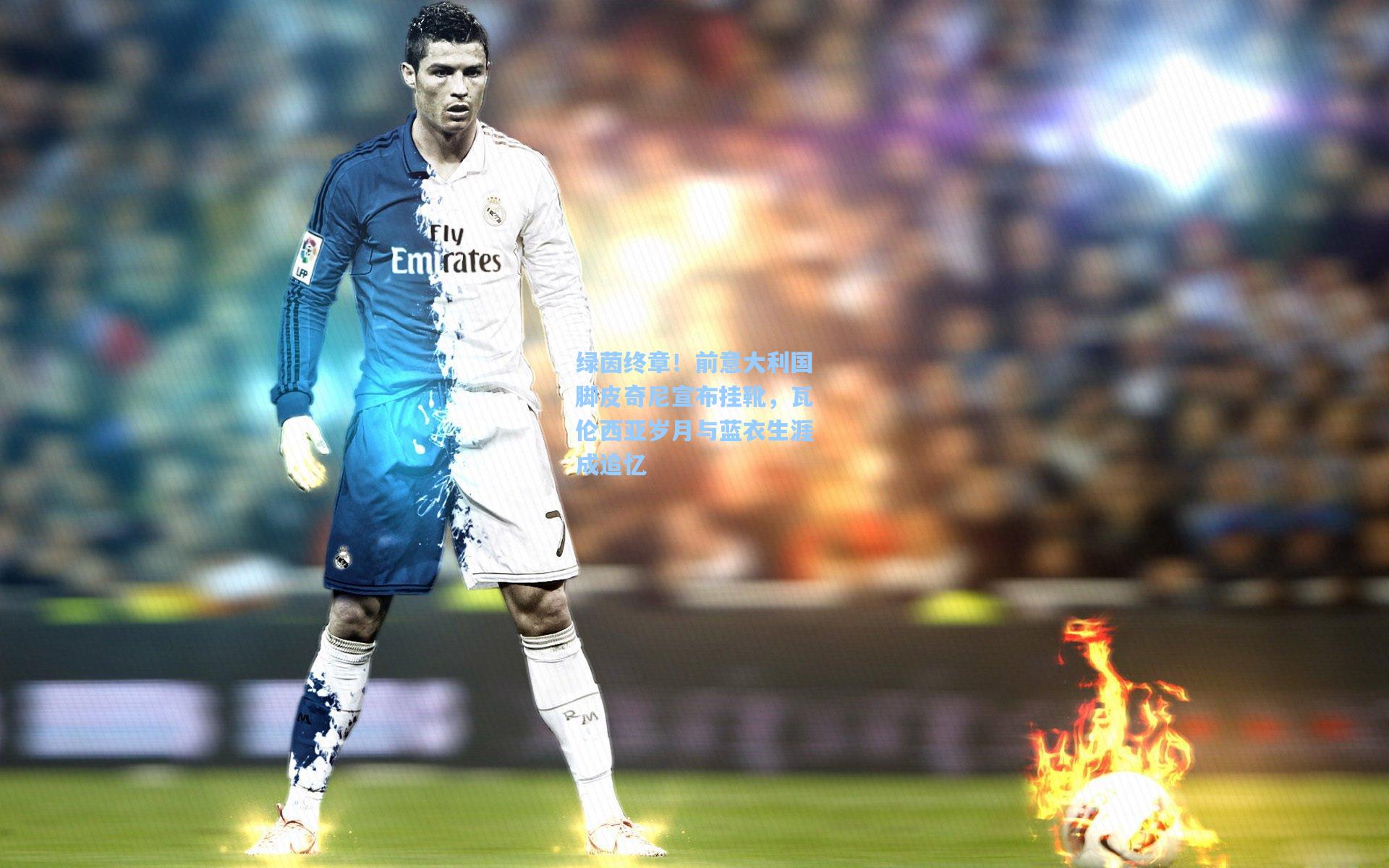 绿茵终章！前意大利国脚皮奇尼宣布挂靴，瓦伦西亚岁月与蓝衣生涯成追忆