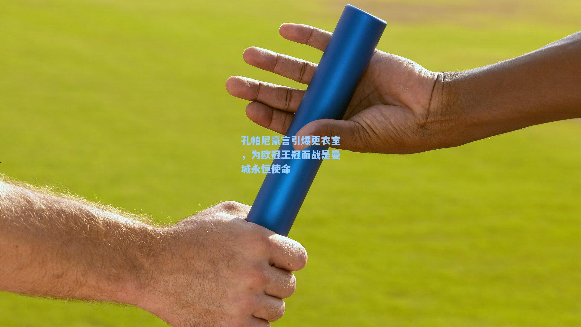 彩经网彩票走势图大全：孔帕尼豪言引爆更衣室，为欧冠王冠而战是曼城永恒使命