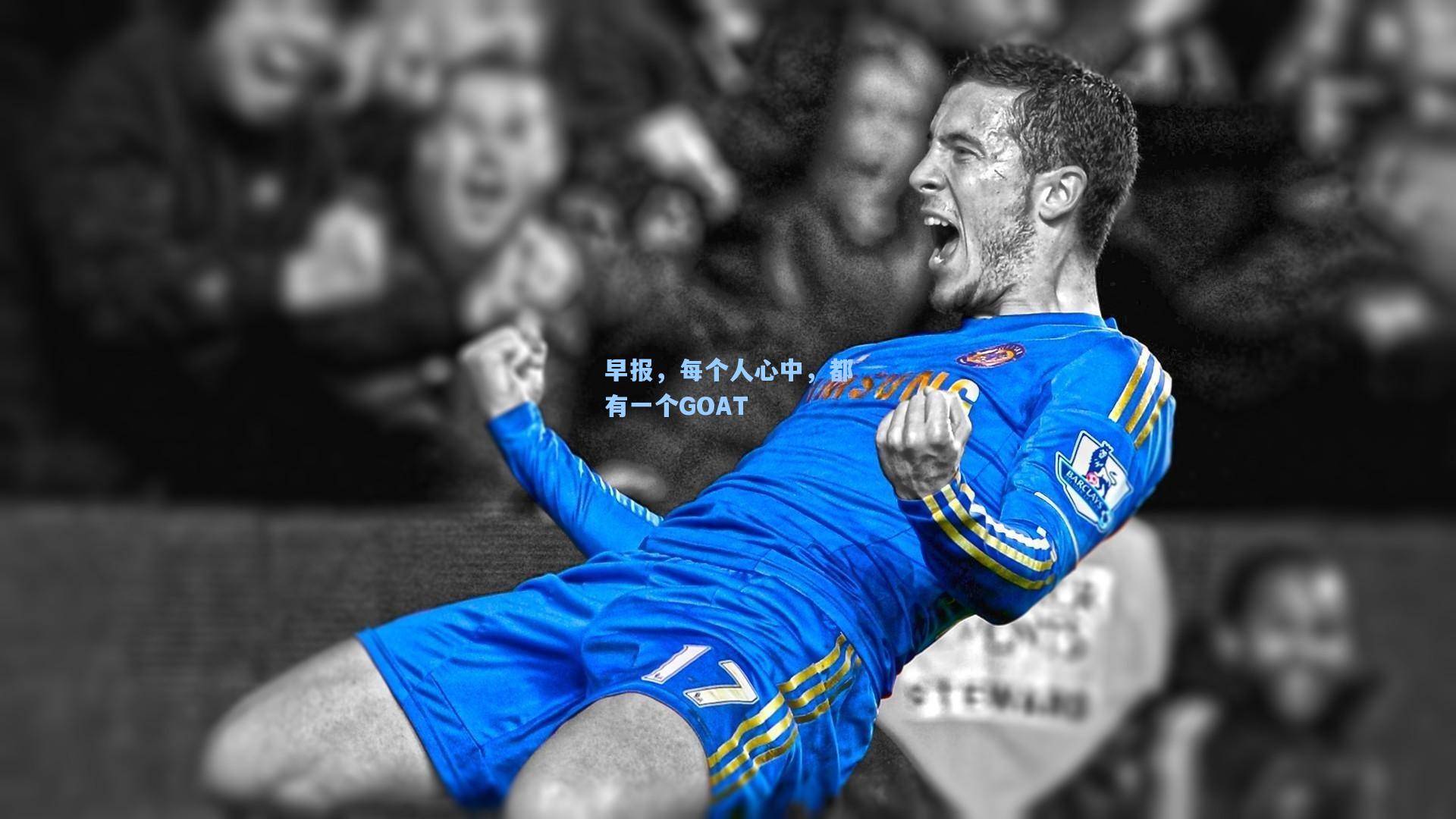早报，每个人心中，都有一个GOAT