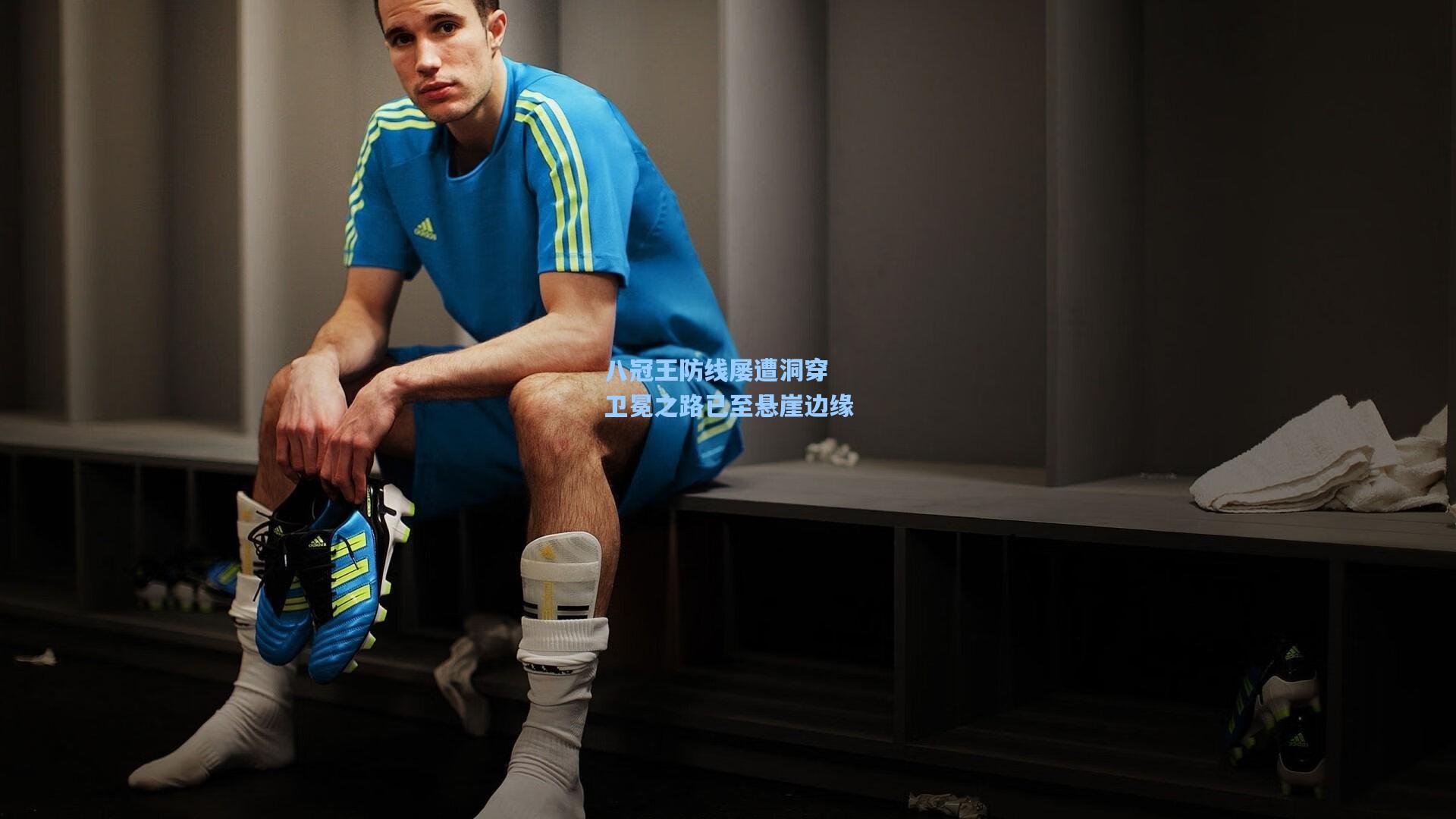 八冠王防线屡遭洞穿 卫冕之路已至悬崖边缘