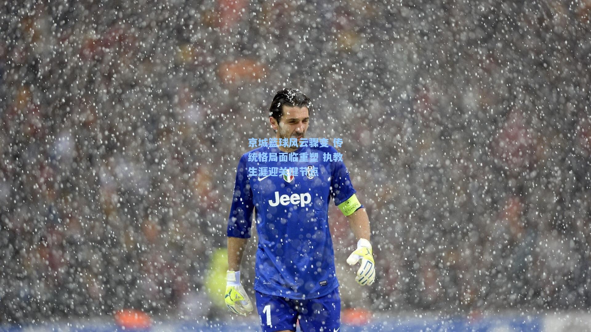 彩经网彩票走势图大全：京城篮球风云骤变 传统格局面临重塑 执教生涯迎关键节点