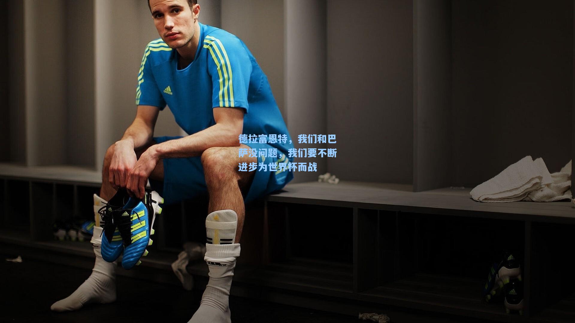 彩经网彩票走势图大全-德拉富恩特，我们和巴萨没问题，我们要不断进步为世界杯而战