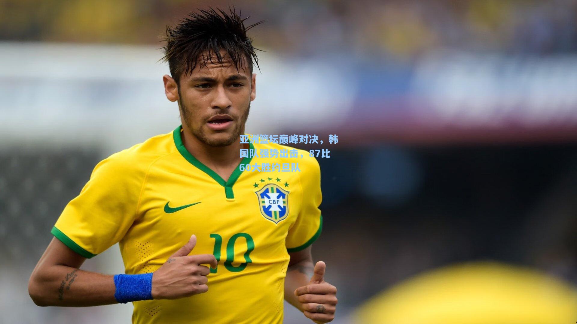 亚洲篮坛巅峰对决，韩国队强势出击，87比60大胜约旦队