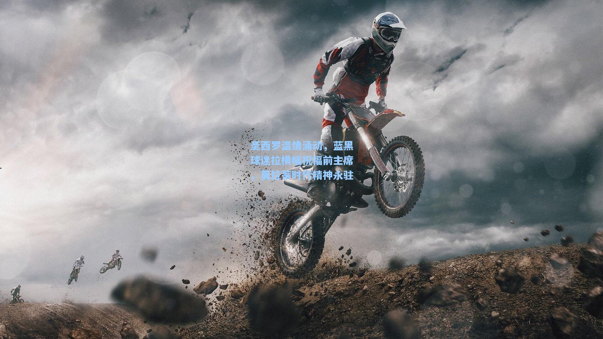 彩经网_圣西罗温情涌动，蓝黑球迷拉横幅祝福前主席，莫拉蒂时代精神永驻