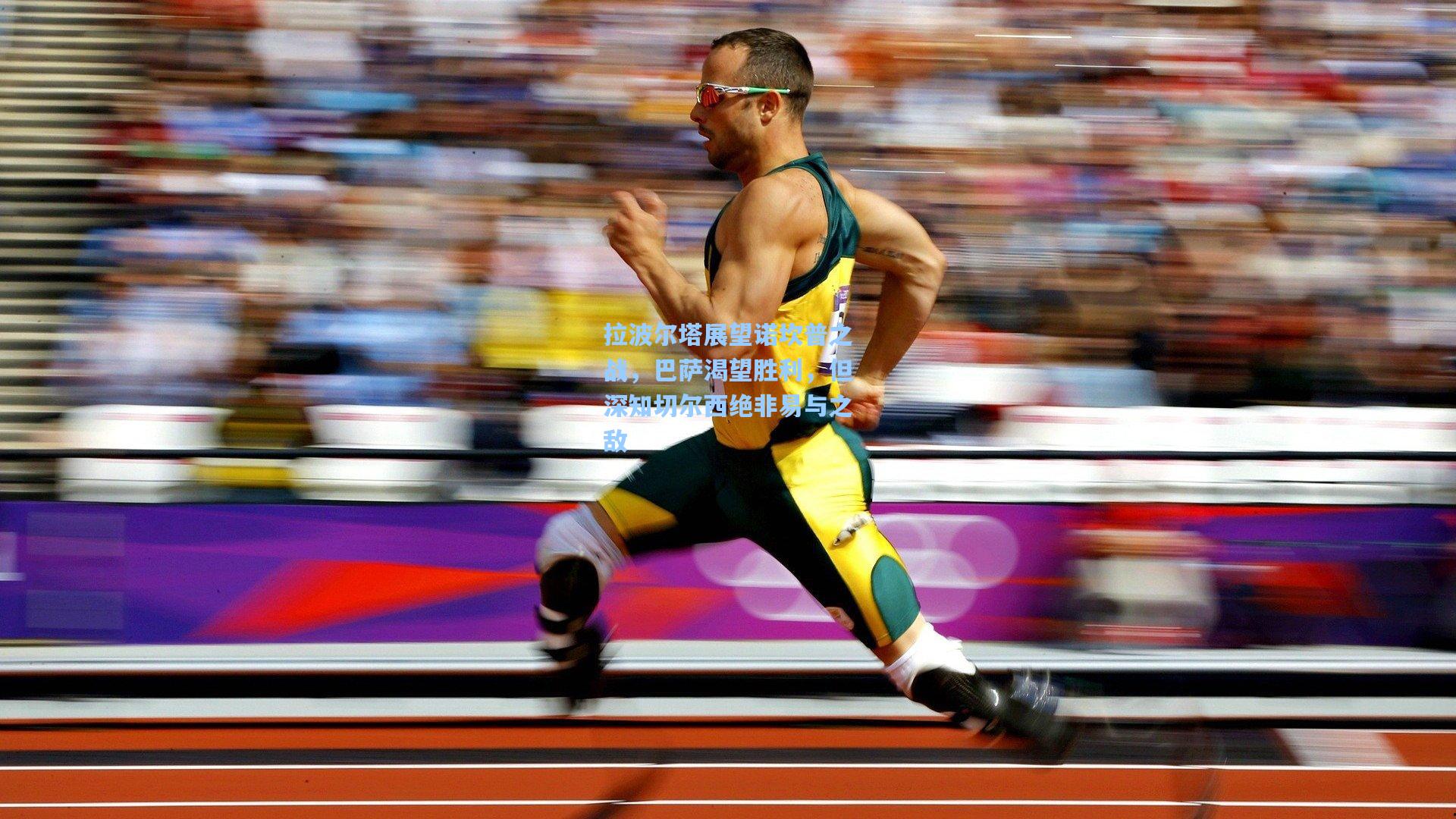 拉波尔塔展望诺坎普之战,巴萨渴望胜利,但深知切尔西绝非易与之敌