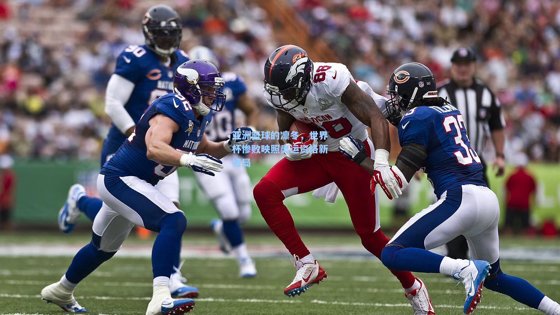 【彩经网】亚洲篮球的凛冬，世界杯惨败映照奥运资格新格局