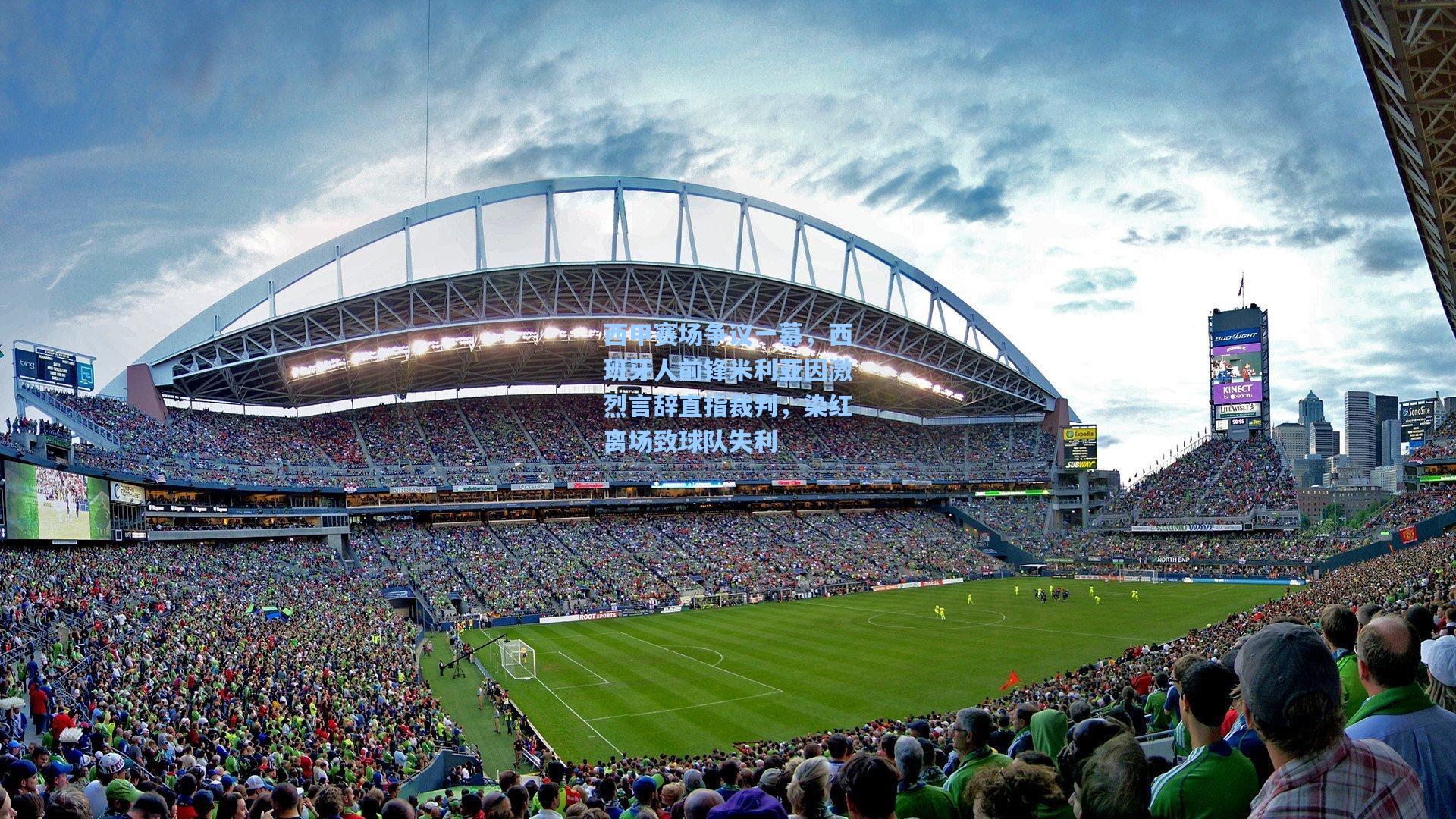 彩经网彩票走势图大全_西甲赛场争议一幕，西班牙人前锋米利亚因激烈言辞直指裁判，染红离场致球队失利