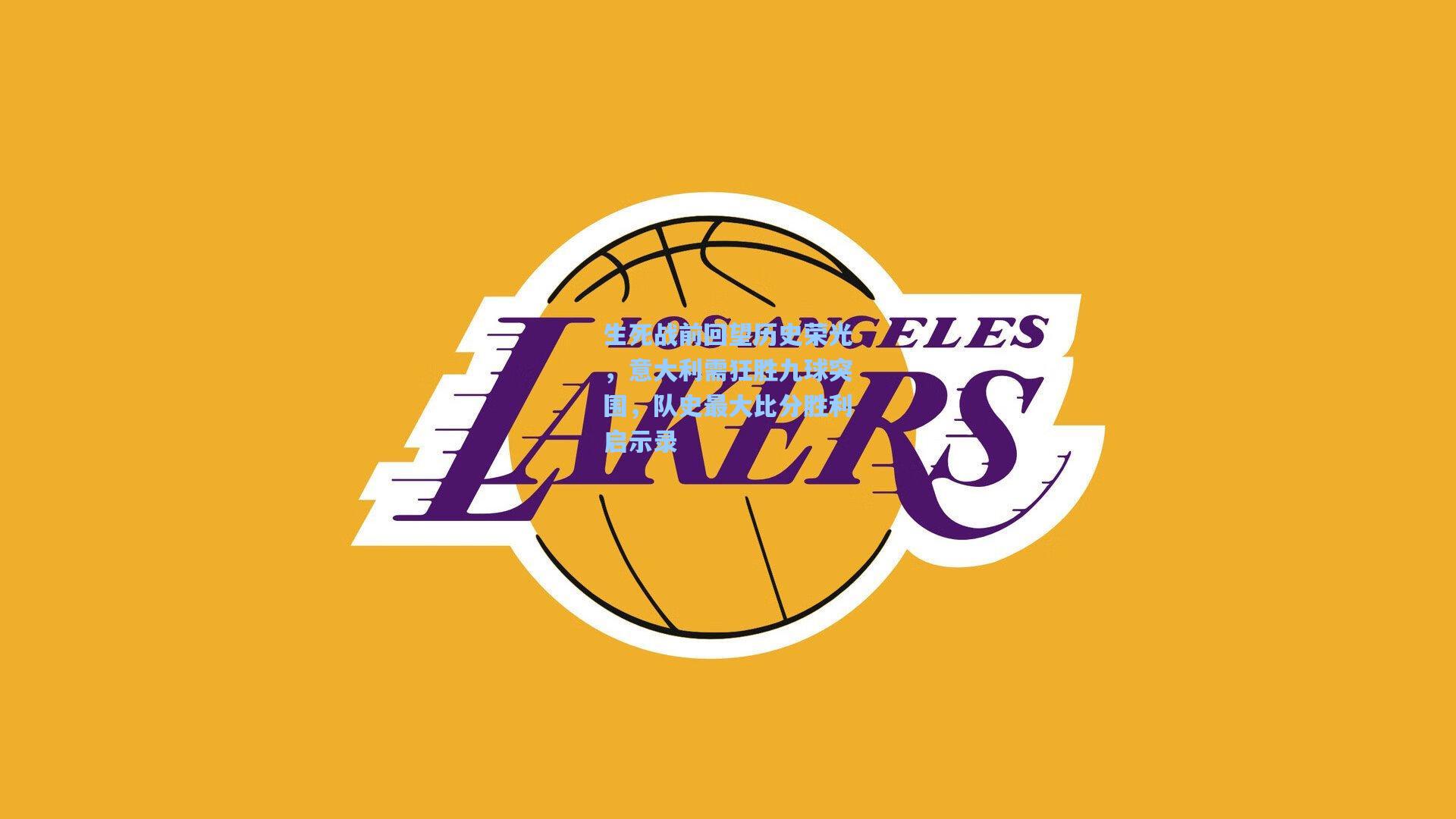 彩经网-生死战前回望历史荣光，意大利需狂胜九球突围，队史最大比分胜利启示录