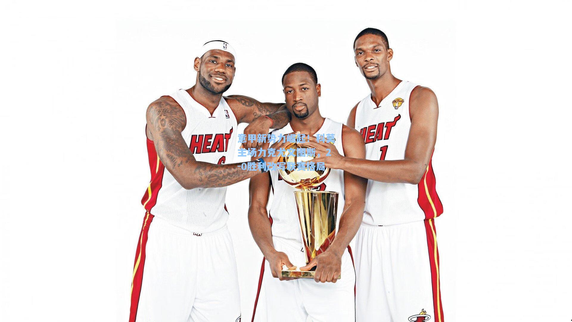 【彩经网彩票走势图大全】意甲新势力崛起！科莫主场力克尤文图斯，2-0胜利改写联赛格局