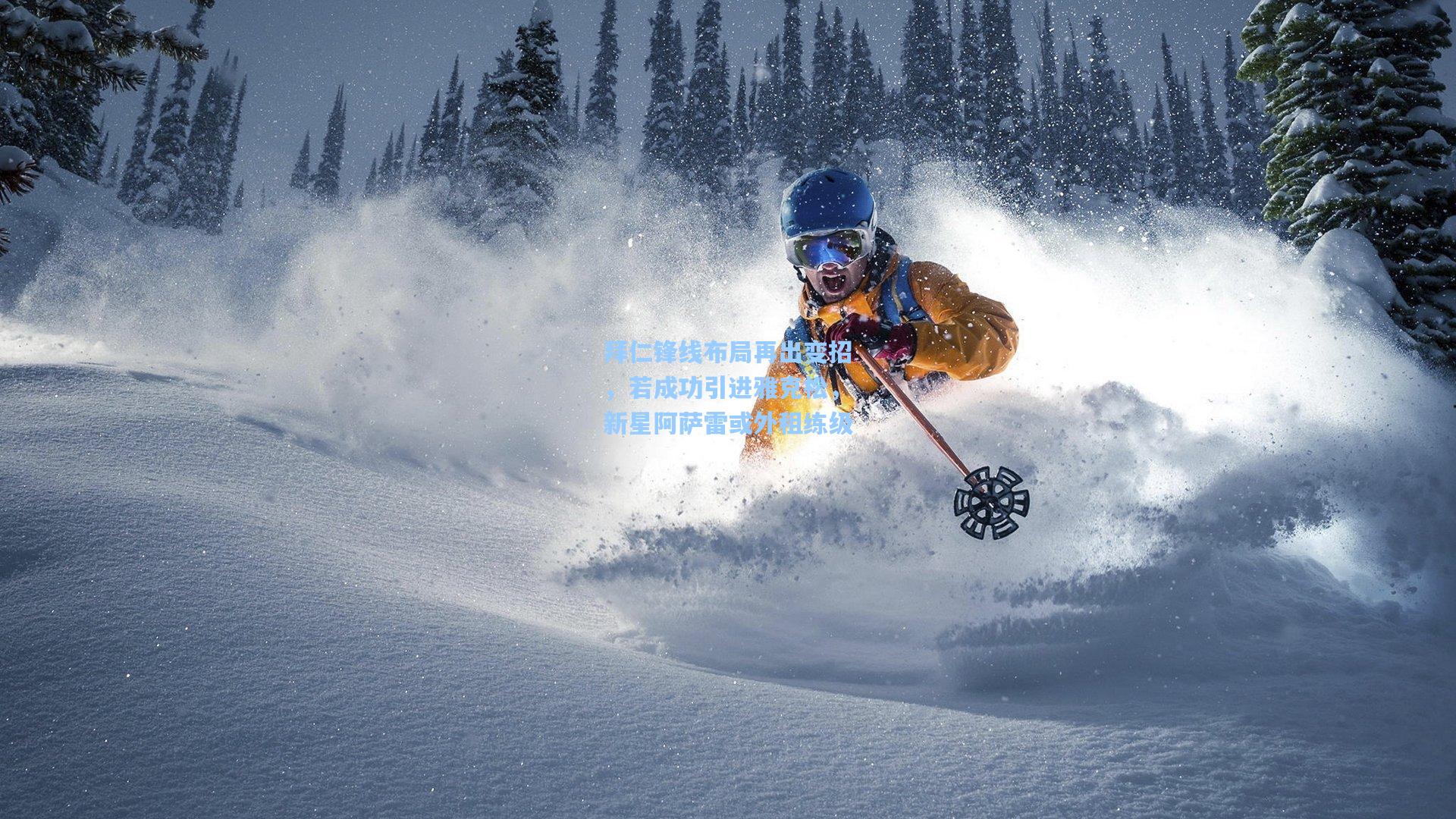 拜仁锋线布局再出变招，若成功引进雅克松，新星阿萨雷或外租练级