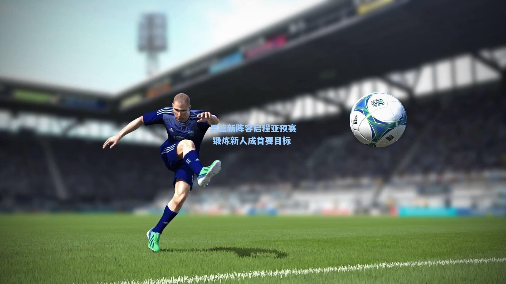 男篮新阵容启程亚预赛 锻炼新人成首要目标