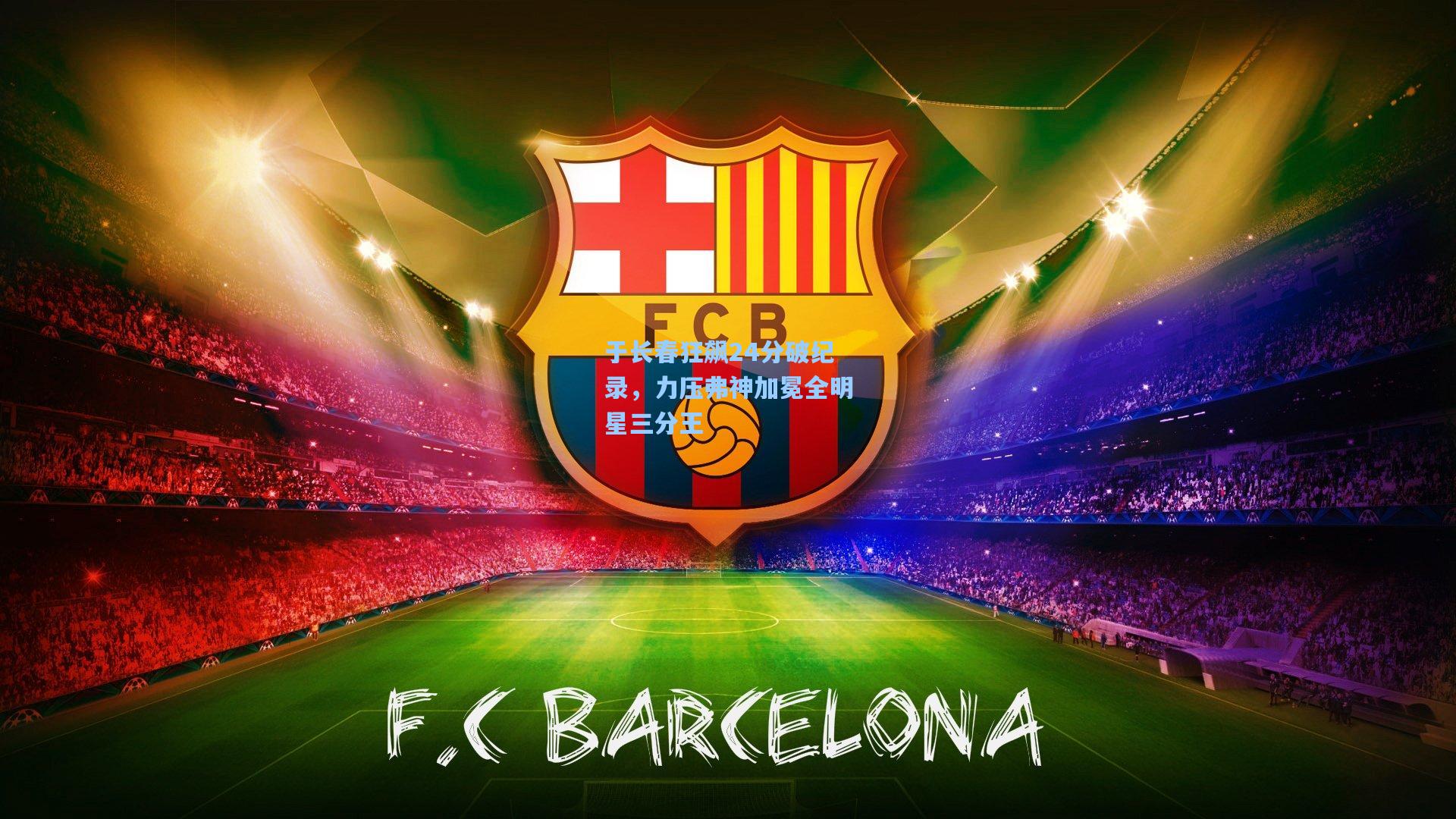 彩经网彩票走势图大全|于长春狂飙24分破纪录，力压弗神加冕全明星三分王